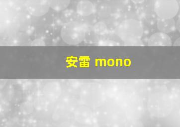 安雷 mono